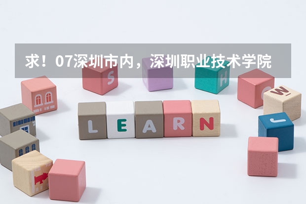 求!07深圳市内,深圳职业技术学院专业录取分数线!(泉州黎明大学招生分数)