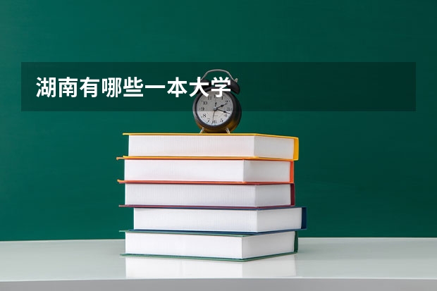 湖南有哪些一本大学