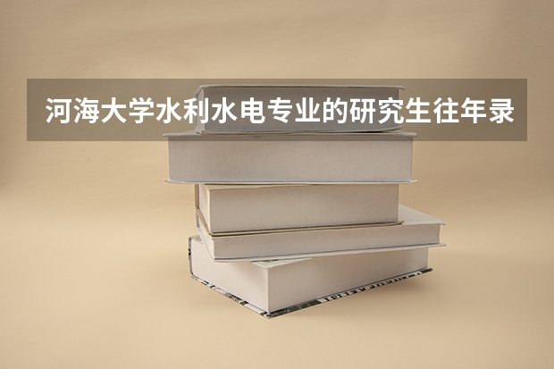 河海大学水利水电专业的研究生往年录取分数是多少?（求熟悉情况人士解答）