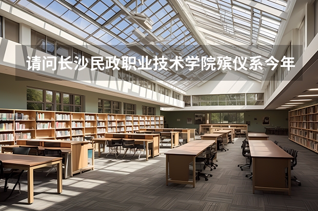 请问长沙民政职业技术学院殡仪系今年来的录取分数线是多少？