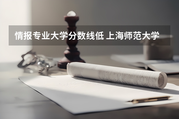 情报专业大学分数线低 上海师范大学图书情报专硕分数线