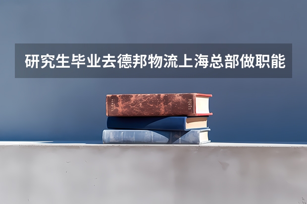研究生毕业去德邦物流上海总部做职能 采购岗位怎么样？