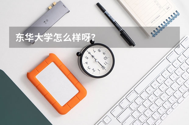 东华大学怎么样呀？