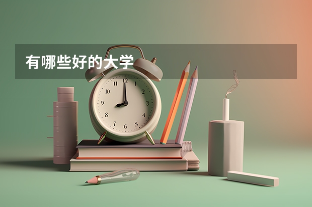 有哪些好的大学