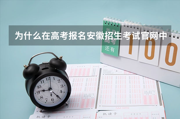 为什么在高考报名安徽招生考试官网中没找到征集志愿填报？