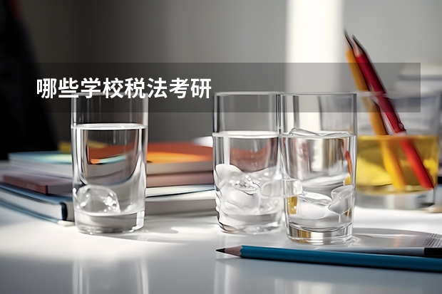 哪些学校税法考研