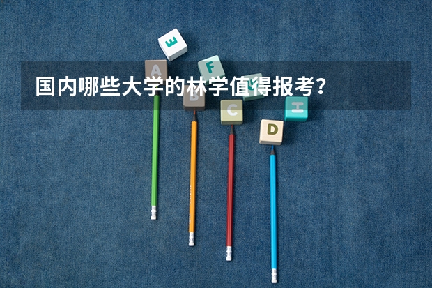 国内哪些大学的林学值得报考？