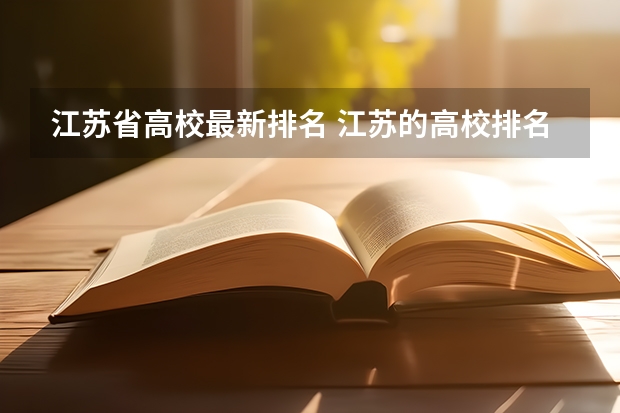 江苏省高校最新排名 江苏的高校排名一览表