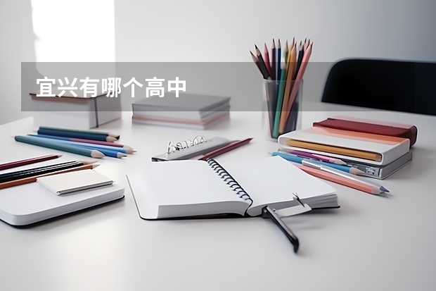 宜兴有哪个高中