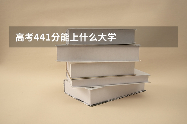 高考441分能上什么大学