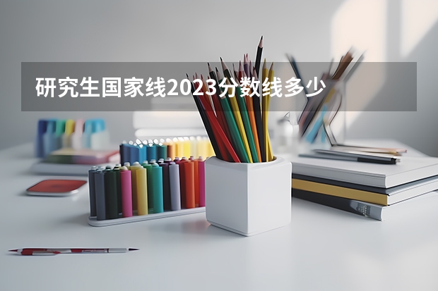 研究生国家线2023分数线多少
