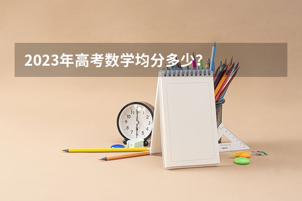 2023年高考数学均分多少？