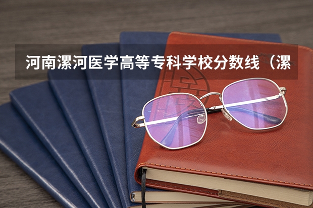 河南漯河医学高等专科学校分数线（漯河医学高等专科学校升本率）