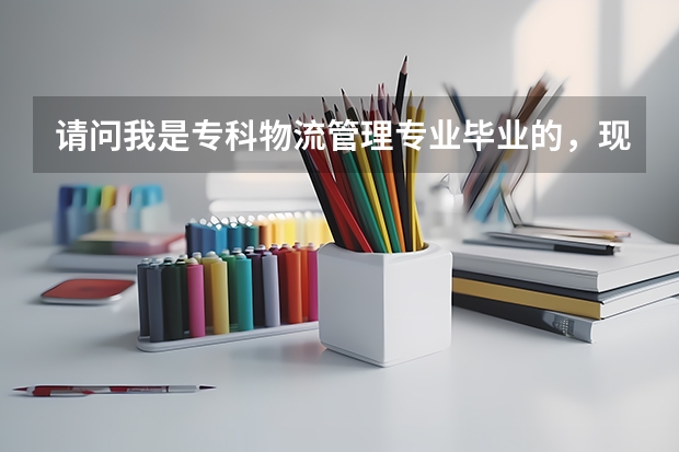 请问我是专科物流管理专业毕业的,现在自考畜牧兽医(独立本科段)吗?主考学校是佛山科学技术学院的?