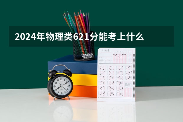 2024年物理类621分能考上什么大学?