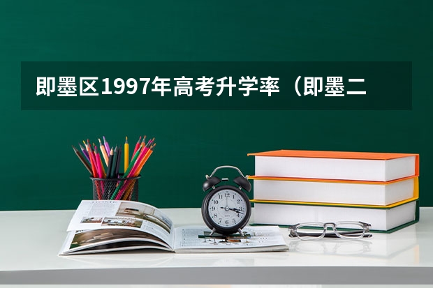 即墨区1997年高考升学率（即墨二中初中部升学率）