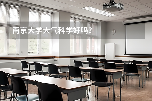 南京大学大气科学好吗？