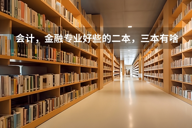 会计，金融专业好些的二本，三本有啥？（兰州三本大学排名）