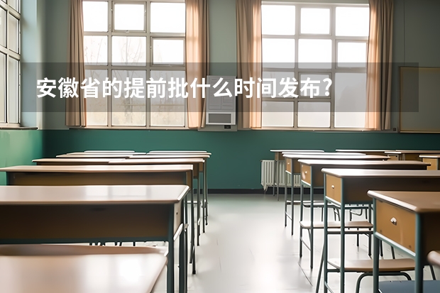 安徽省的提前批什么时间发布?