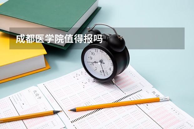 成都医学院值得报吗