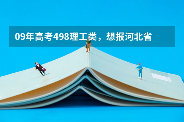 09年高考498理工类,想报河北省三本学院,学土木工程哪个学校好些?