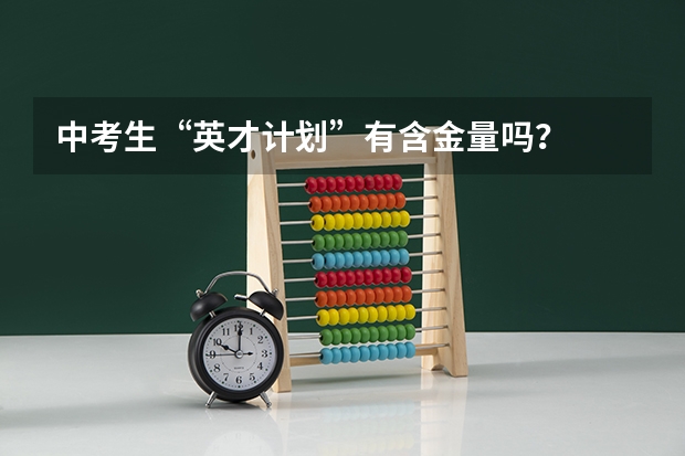 中考生“英才计划”有含金量吗？