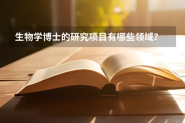 生物学博士的研究项目有哪些领域？