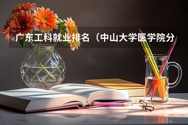 广东工科就业排名（中山大学医学院分数线）