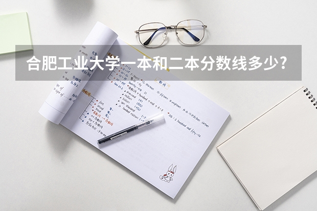 合肥工业大学一本和二本分数线多少?