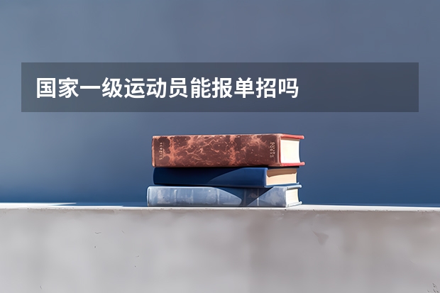 国家一级运动员能报单招吗