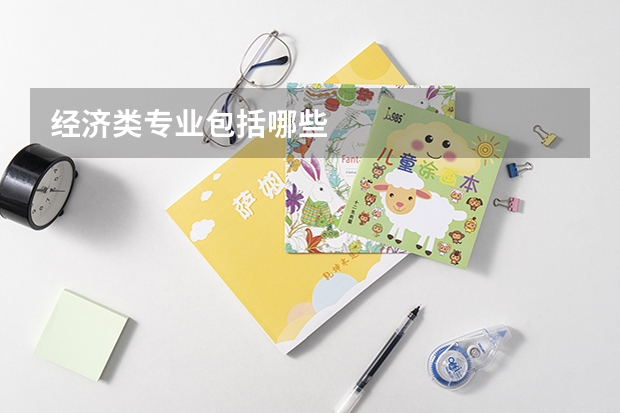 经济类专业包括哪些