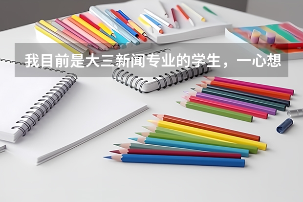 我目前是大三新闻专业的学生，一心想成为一个出色外交官，我考研该考哪个学校的什么专业呢