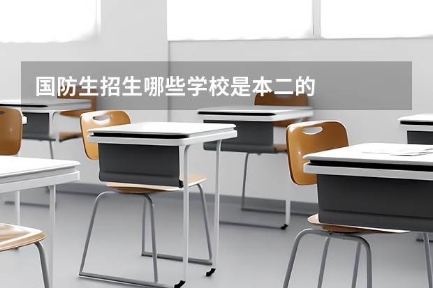 国防生招生哪些学校是本二的