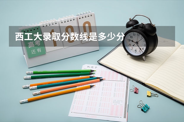 西工大录取分数线是多少分