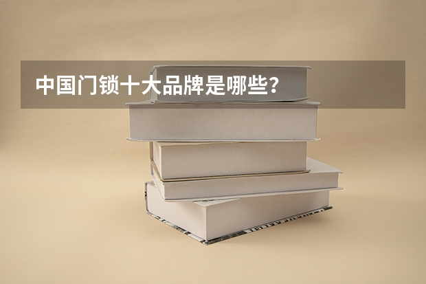 中国门锁十大品牌是哪些？