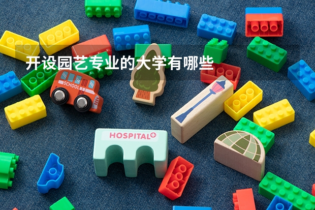 开设园艺专业的大学有哪些