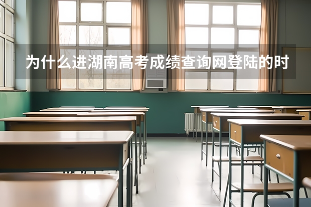 为什么进湖南高考成绩查询网登陆的时候总说考生号错误或不存在呢?有什么办法可以解决。
