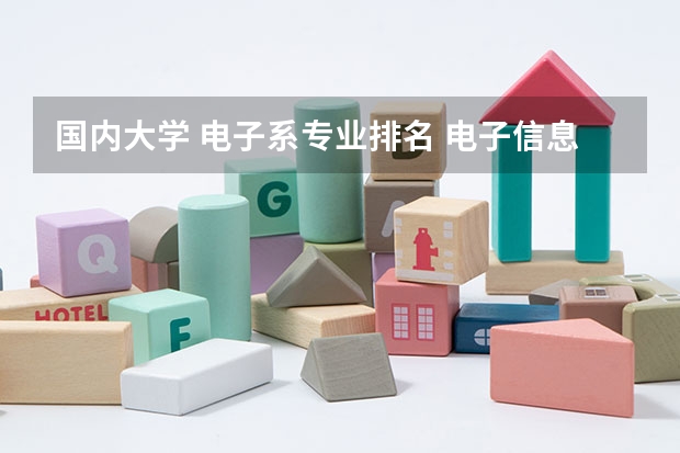 国内大学 电子系专业排名 电子信息工程专业中山大学全国排名第几？