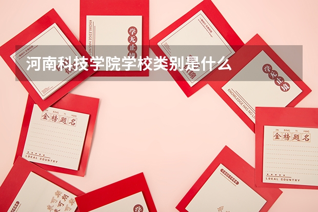 河南科技学院学校类别是什么
