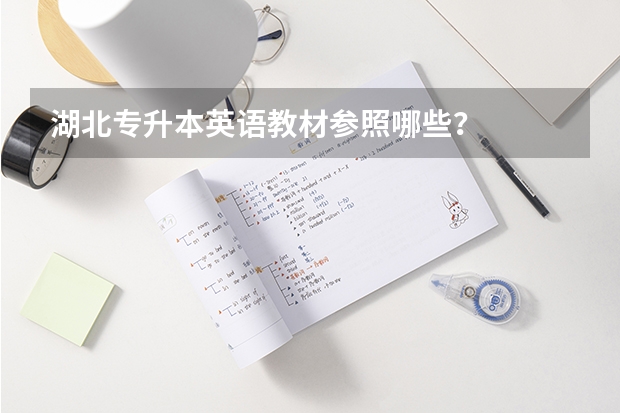 .湖北专升本英语教材参照哪些？