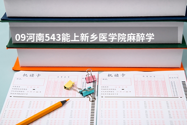 09河南543能上新乡医学院麻醉学吗