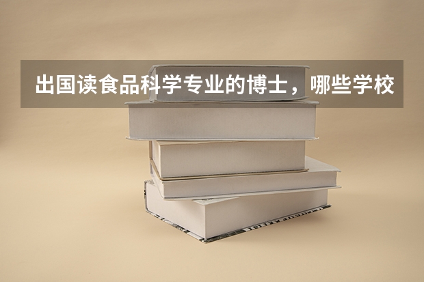 出国读食品科学专业的博士,哪些学校比较好