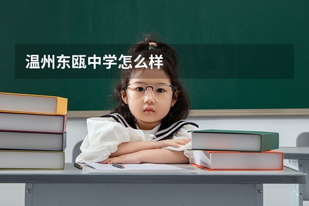 温州东瓯中学怎么样
