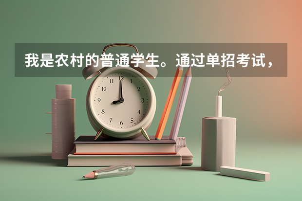 我是农村的普通学生。通过单招考试，考上了四川水利职业技术学院，专业是畜牧兽医，专业的就业前景如何？