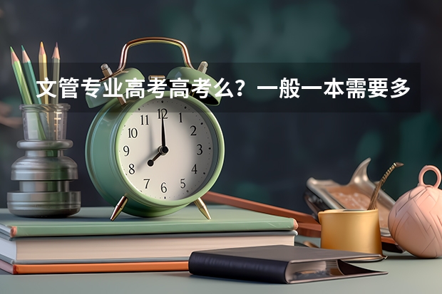 文管专业高考高考么?一般一本需要多少分?