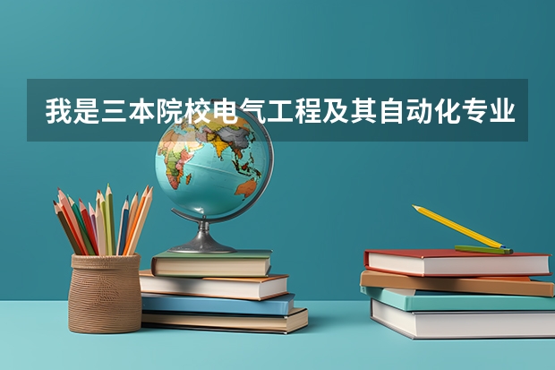我是三本院校电气工程及其自动化专业的学生,毕业后想去新疆,应该到什么行业找工作,哪种最合适?