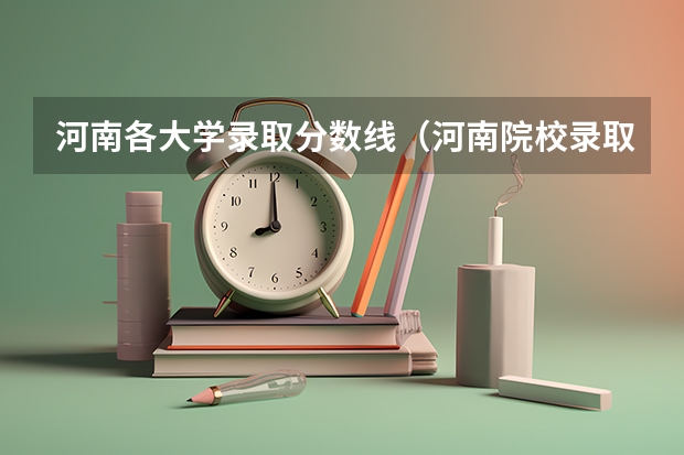 河南各大学录取分数线（河南院校录取分数线）