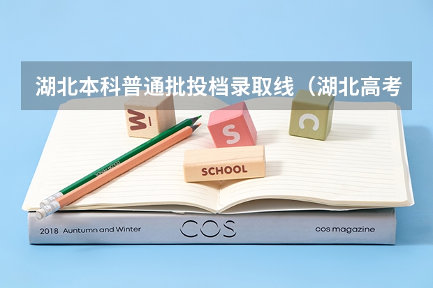湖北本科普通批投档录取线（湖北高考分数线）