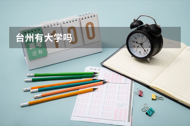 台州有大学吗