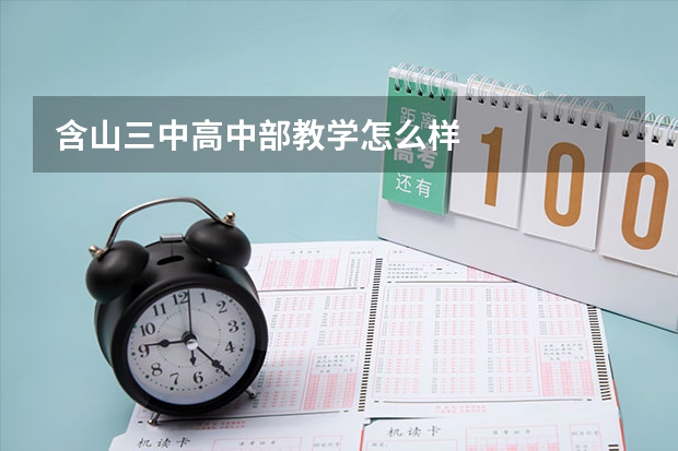 含山三中高中部教学怎么样
